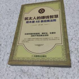 犹太人的赚钱智慧：塔木德的48条经商智慧