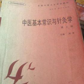 中医基本常识与针灸学（第3版）