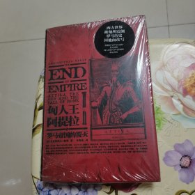 华章大历史·匈人王阿提拉与罗马帝国的覆灭 精装