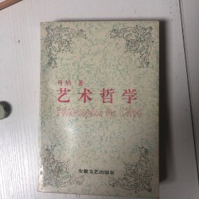 艺术哲学：《傅雷译文集》