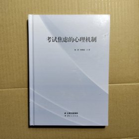 考试焦虑的心理机制