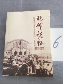 北体情怀——纪念北京体育大学建校六十周年1953-2013。