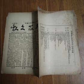 少见安徽地方文献：民国36年非卖品《安徽文献》卷二.四期一册全，25*16厘米