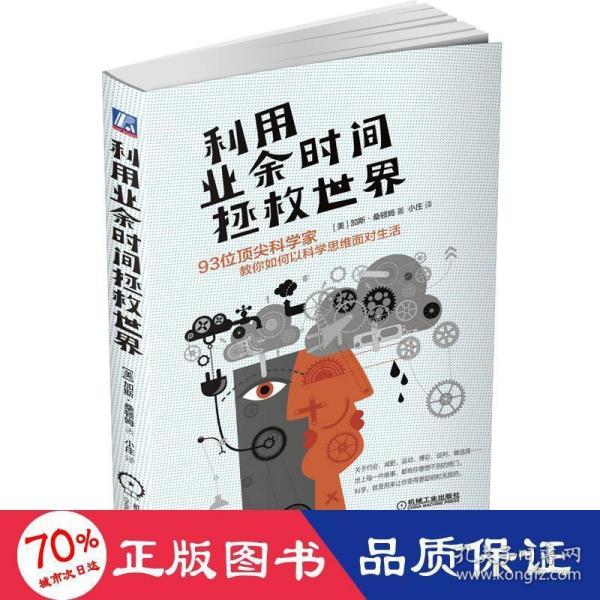 利用业余时间拯救世界：93位顶尖科学家教你如何以科学思维面对生活