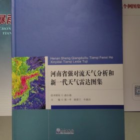 河南省强对流天气分析和新一代天气雷达图集