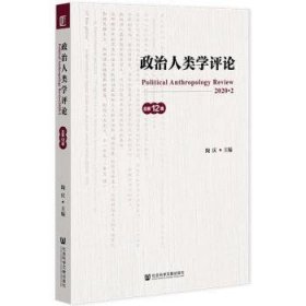 政治人类学评论:D12辑:2020·2