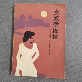 女奴伊佐拉