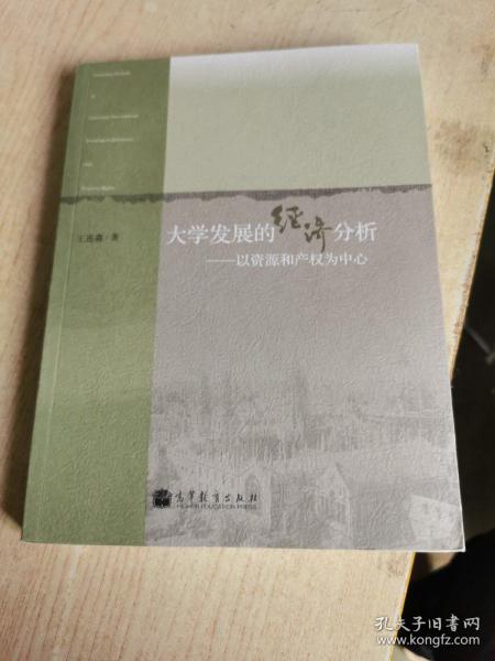 大学发展的经济分析——以资源和产权为中心