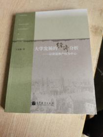 大学发展的经济分析——以资源和产权为中心