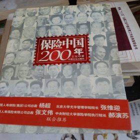 保险中国200年（书脊处少损不影响阅读）