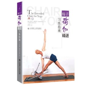 椅子瑜伽精进习练指南  The Extended Chair for Yoga