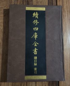 续修四库全书：总目录索引