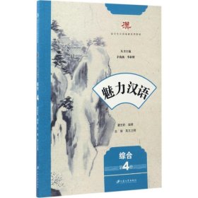 正版 魅力汉语 潘亚莉 编著;茅海燕,李新朝 丛书主编 江苏大学出版社