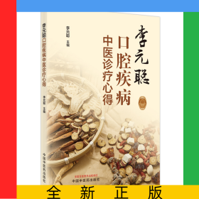李元聰口腔疾病中醫(yī)診療心得