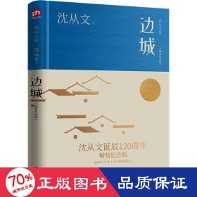 边城(精装纪念版) 散文 沈从文 新华正版