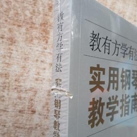 教有方学有法：实用钢琴教学指南