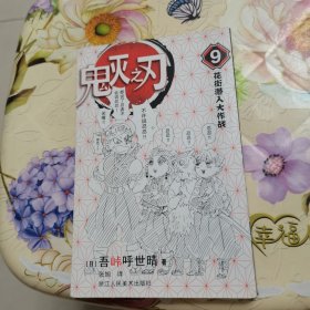 鬼灭之刃9花街潜入大作战