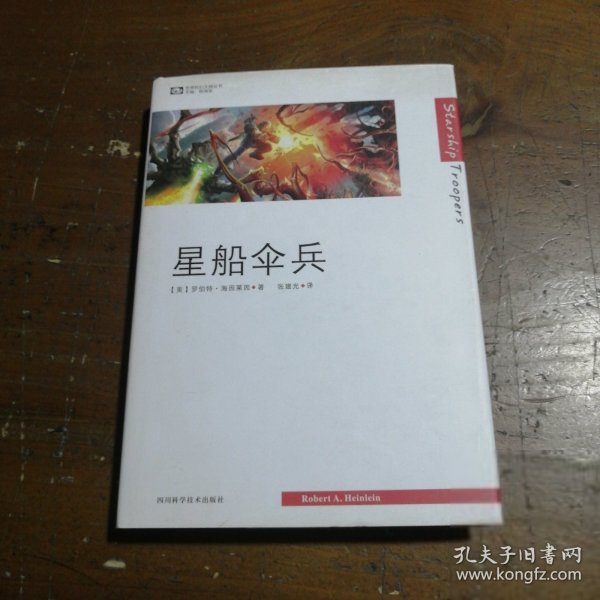 星船伞兵[美]罗伯特·海因莱因（Robert A.Heinlein）  著；姚海军  编；张建光  译四川科学技术出版社