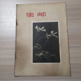 集邮 1957年 第1期