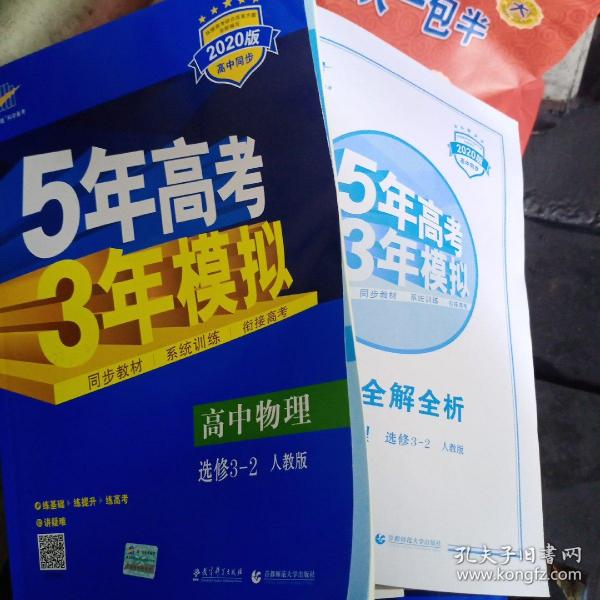 高中同步新课标·5年高考3年模拟：高中物理（选修3-2 RJ 2016）