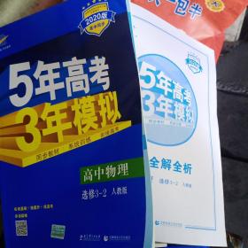 高中同步新课标·5年高考3年模拟：高中物理（选修3-2 RJ 2016）