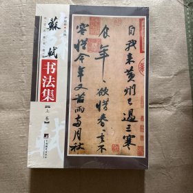 正版全新】苏轼书法集上下册