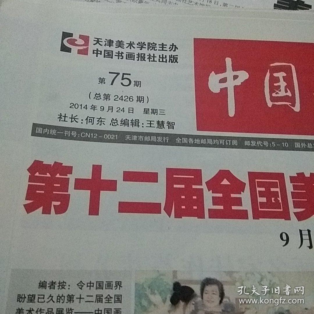 中国书画报2014.9.24