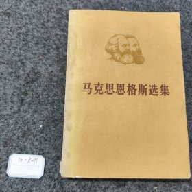 马克思恩格斯选集 第四卷上