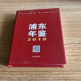 浦东年鉴 2019  U盘