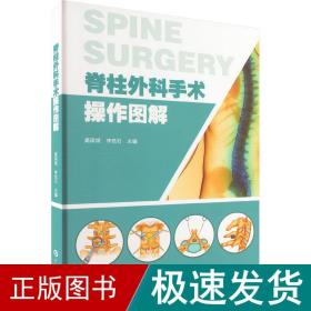 脊柱外科手术操作图解 手术技巧切口暴露手术器械 脊柱内固定颈椎胸椎腰椎基础技术 外科发展前沿脊柱所有手术方法 高清精美绘图 广东科技