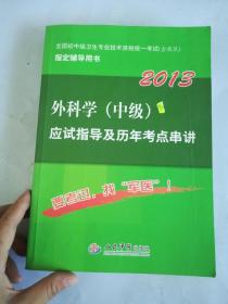 2013药学（师）应试指导及历年考点串讲：2013外科学（中级）应试指导及历年考点串讲