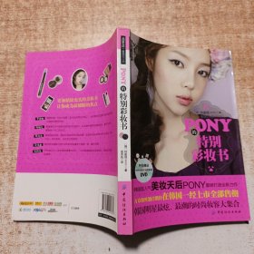 PONY的特别彩妆书