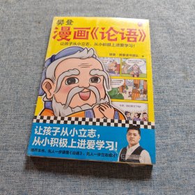 樊登漫画论语（让孩子从小立志，从小积极上进爱学习！28篇漫画还原论语精华，小学生入门国学经典不二选择！7岁+）