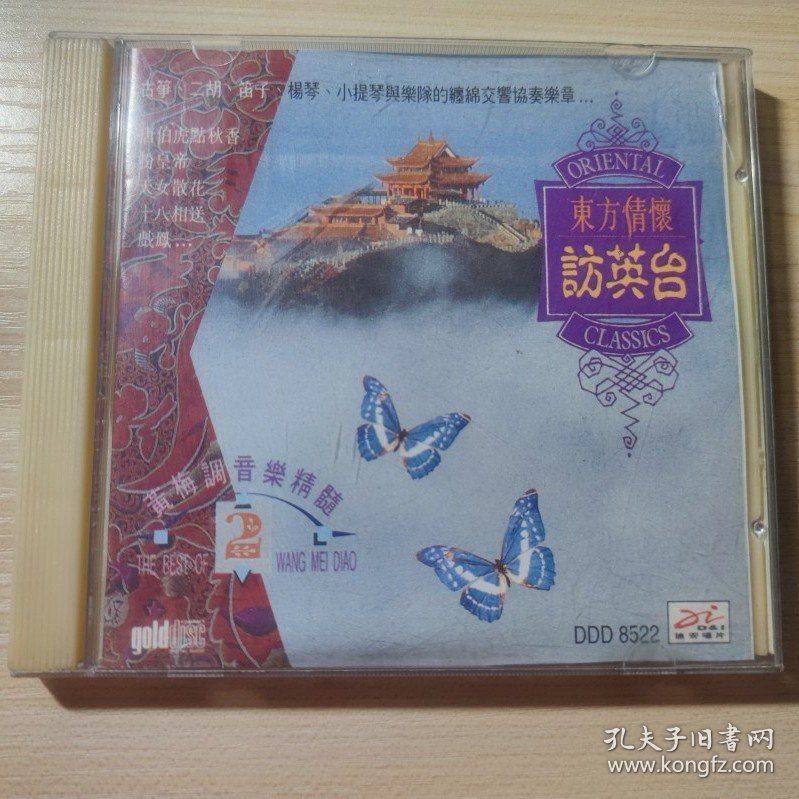 点击查看原图 CD 东方情怀访英台 黄梅调音乐精髓