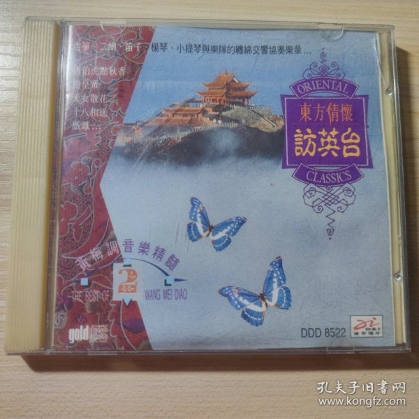 CD 东方情怀访英台 黄梅调音乐精髓