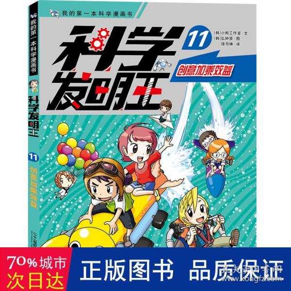 科学发明王（升级版）11创意加乘效益