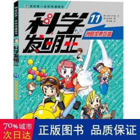 科学发明王（升级版）11创意加乘效益