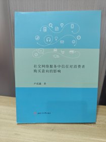 社交网络服务中信任对消费者购买意向的影响