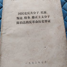 国民党反共分子、托派、叛徒、特务、修正主义分子陈伯达的反革命历史罪证