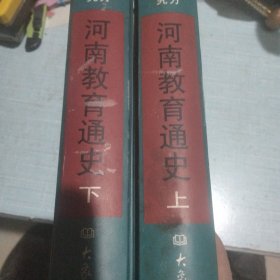 河南教育通史（上下，没有中）