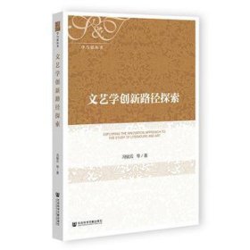 文艺学创新路径探索 中国现当代文学理论 冯毓云 等