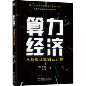 当当正版 算力经济 从超级计算到云计算 (加)张福波,张云泉 9787111722540 机械工业出版社
