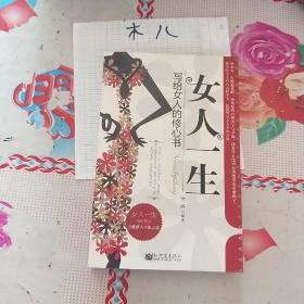女人一生