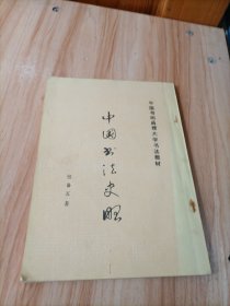 中国书法史略