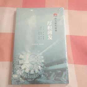 华为系列故事：厚积薄发【全新未拆封】