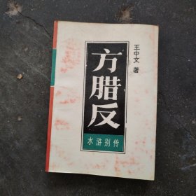 方腊反（下）