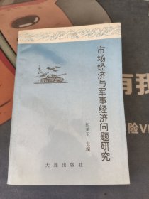 市场经济与军事经济问题研究