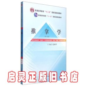 推拿学（第二版）/普通高等教育“十二五”国家级规划教材