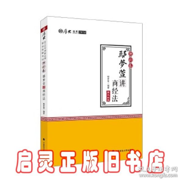 2018司法考试 国家法律职业资格考试:厚大讲义理论卷 鄢梦萱讲商经法