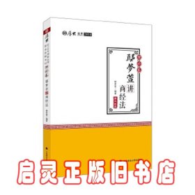 2018司法考试 国家法律职业资格考试:厚大讲义理论卷 鄢梦萱讲商经法